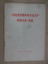 《马克思恩格斯列宁论无产阶级专政》浅说