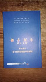 2009国酒茅台 知识产权保护战略维权打假专用手册【铜版纸彩图】