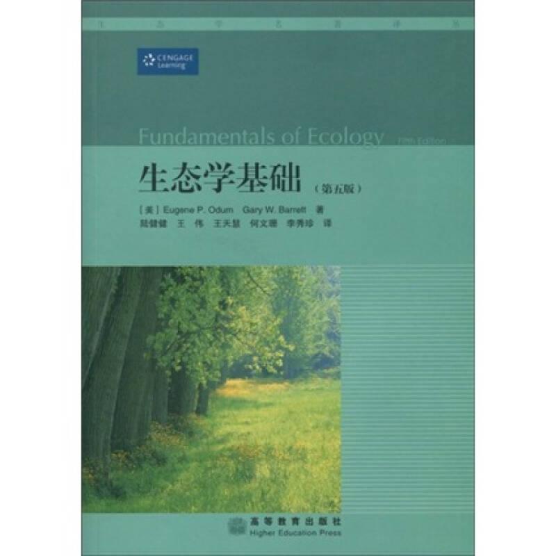 生態(tài)學(xué)基礎(chǔ)（第五版） 陸健健 王 偉 王天慧 何文珊 高等教育出版社 9787040251531