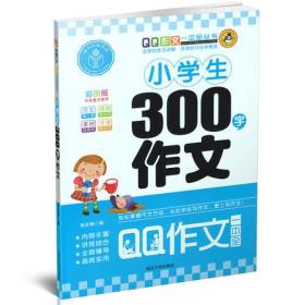 小学生300字作文、