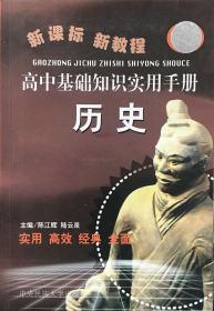 高中基础知识实用手册（历史）