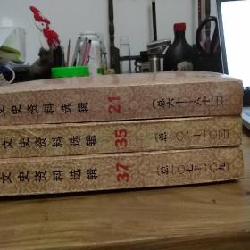 《文史资料选辑》合订本总21、35、37辑(三册)