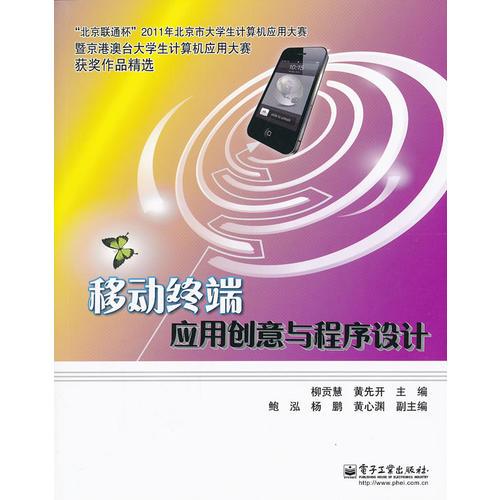 移動(dòng)終端應(yīng)用創(chuàng)意與程序設(shè)計(jì)(全彩)