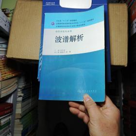 全国高等学校药学专业第七轮规划教材·供药学类专业用：波谱解析