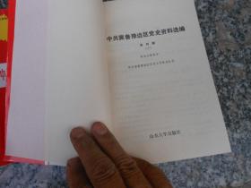 中共冀鲁豫边区党史资料选编第四辑回忆资料部分{上中下册]3册