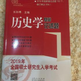 2019年全国硕士研究生入学考试历史学基础·论述题