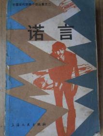 诺言
