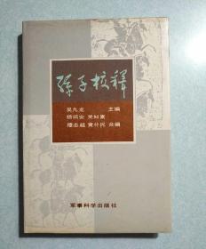 孙子校释  1991年一印，硬精装