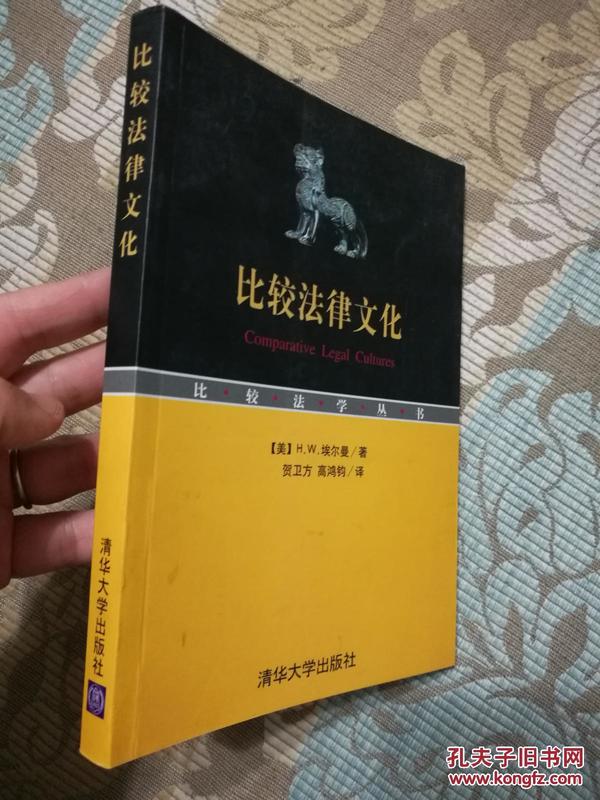 比较法律文化