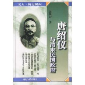 名人,历史瞬间-唐绍仪与清末民国政府