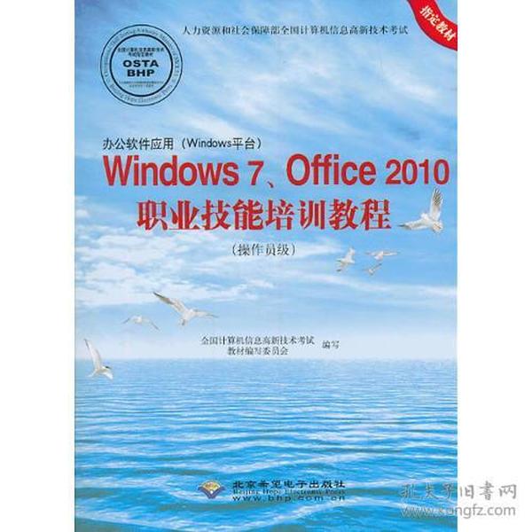 办公软件应用(Windows平台)Windows 7、Office 2010职业技术培训教程(操作员级)(1CD)