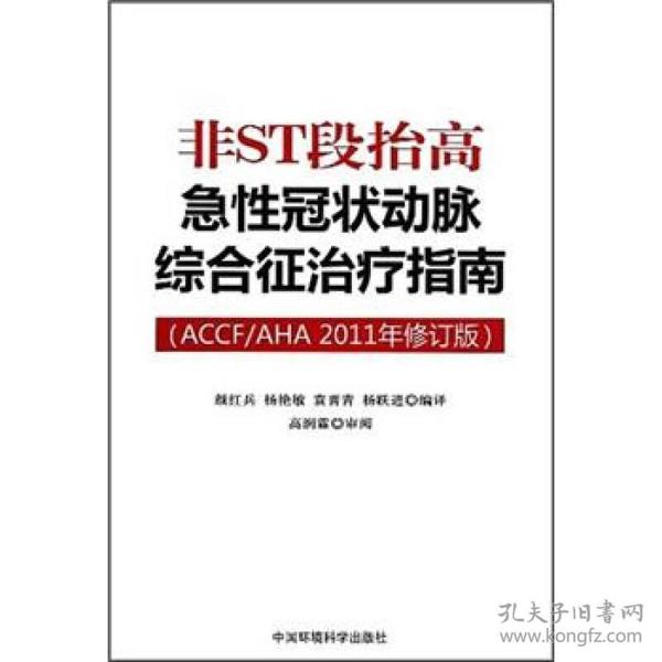 非ST段抬高急性冠状动脉综合征治疗指南（ACCF/AHA2011年修订版）