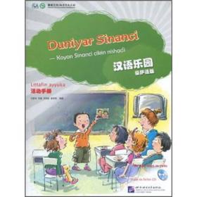 汉语乐园·活动手册（豪萨语版）