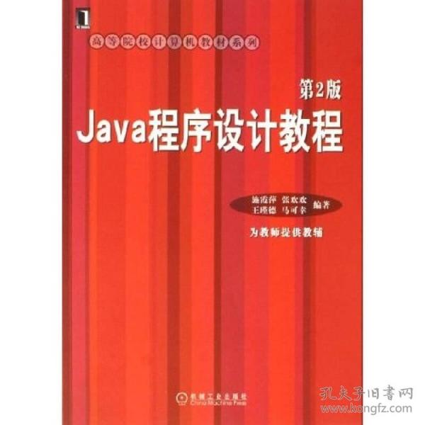 高等院校计算机教材系列：Java程序设计教程