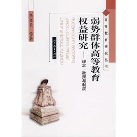 高等教育研究丛书　　弱势群体高等教育权益研究——理念、政策与制度