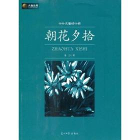 ·中外名著榜中榜：朝花夕拾