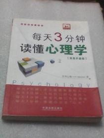 每天3分钟读懂心理学：每天进步一点点  完美升级版