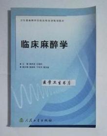 临床麻醉学   姚尚龙  主编，本书系绝版书，九五品（基本全新），无字迹，现货，正版（假一赔十）