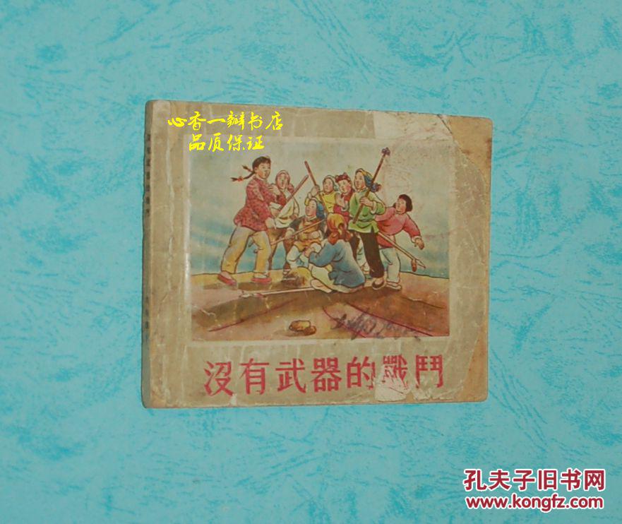 没有武器的战斗【孔网大缺本/50年代老版64开连环画/1955年8月新一版一印/7品/务必见描述】孔网孤本！