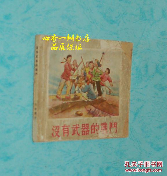 没有武器的战斗【孔网大缺本/50年代老版64开连环画/1955年8月新一版一印/7品/务必见描述】孔网孤本！