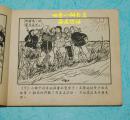 没有武器的战斗【孔网大缺本/50年代老版64开连环画/1955年8月新一版一印/7品/务必见描述】孔网孤本！