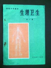 80年代老课本：《老版初中生理卫生课本全一册》人教版初中教科书教材 【83版，未使用】