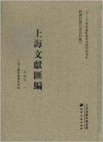 上海文献汇编】【全40册】