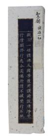 【千年墨笔真迹】古笔切　圣庙  日本人学问之神 菅原道真书 （845－903年）　平安时代 26×4cm　绀纸银泥
