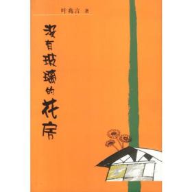 没有玻璃的花房