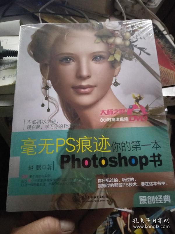 毫无PS痕迹：你的第一本Photoshop书