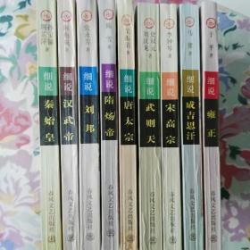 细说历代名帝丛书（全套共9本合售） 秦始皇、汉武帝、刘邦、隋炀帝、唐太宗、武则天、宋高宗、成吉思汗、雍正/品佳未阅  个人收藏