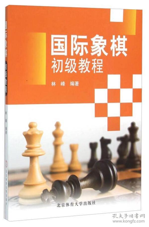 国际象棋初级教程