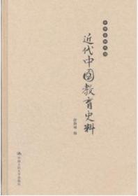 【全新正版】近代中国教育史料（中华史料丛刊）