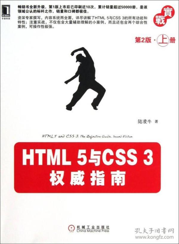 特价现货！HTML 5与CSS 3权威指南（第2版·上册）陆凌牛9787111412472机械工业出版社