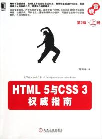 HTML 5与CSS 3权威指南（第2版·上册）