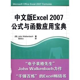 中文版Excel2007公式与函数应用宝典