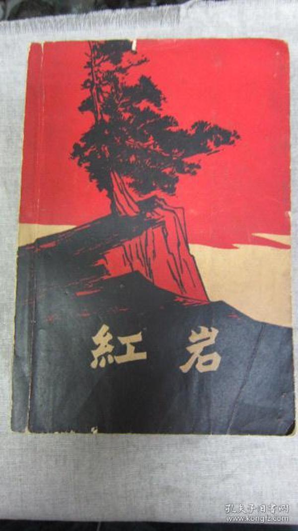红岩1961年1版1962年长春第1次印刷