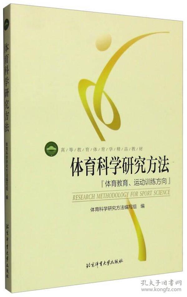 体育科学研究方法：体育教育、运动训练方向