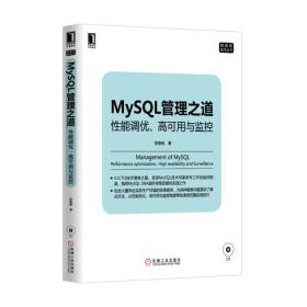 mysql管理之道：性能调优、高可用与监控