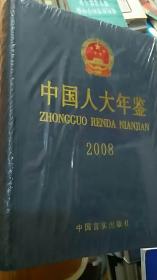 中国人大年鉴2008