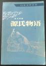 源氏物语 下 人民文学 一版一印