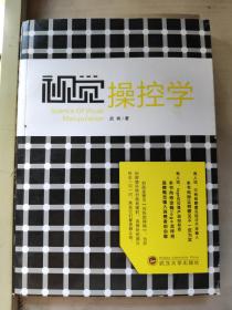 视觉操控学9787307129627   正版图书