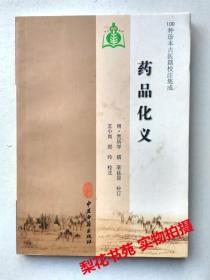 药品化义 （明）贾所学著  全新