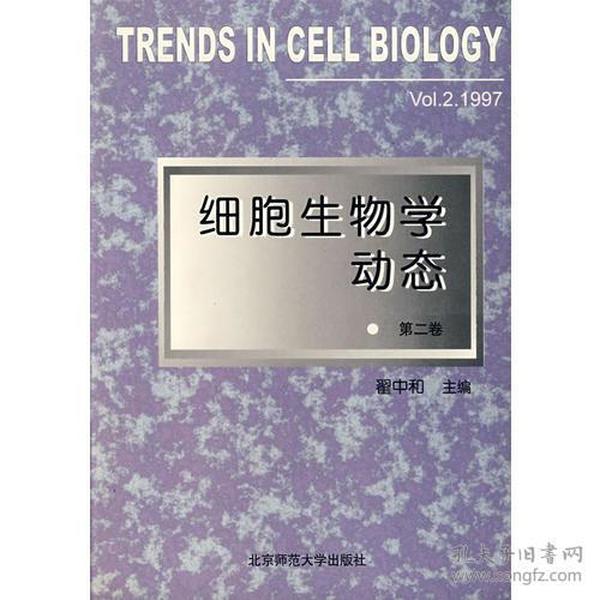 细胞生物学动态(第二卷)