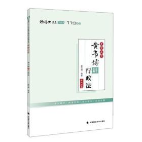 2018司法考试国家法律职业资格考试厚大讲义考前必背黄韦博讲行政法 黄韦博 中国政法大学出版社 2018-06 9787562083283