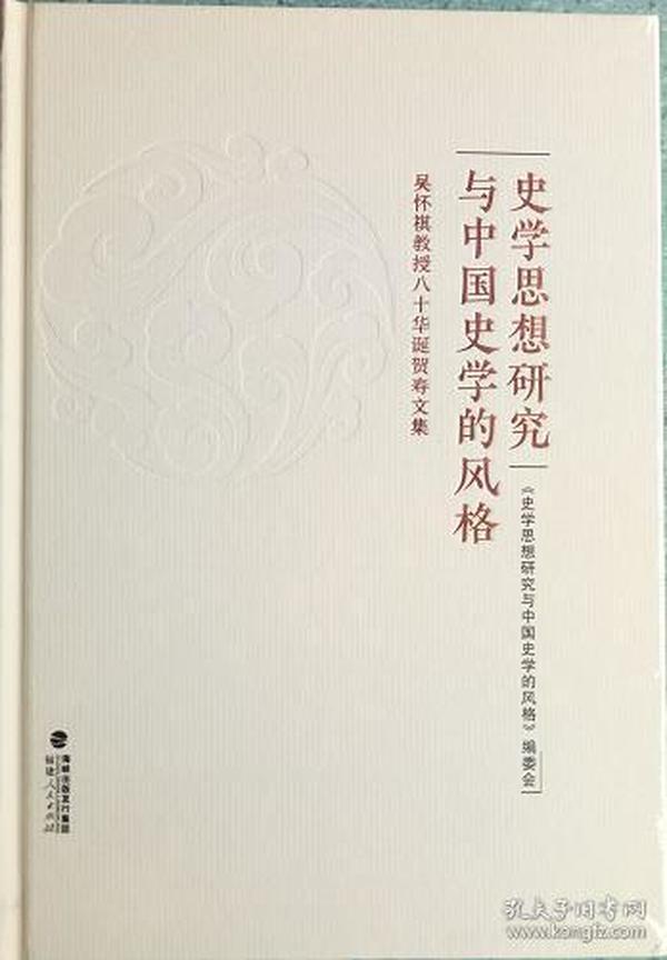 史学思想研究与中国史学的风格 吴怀祺教授八十华诞贺寿文集