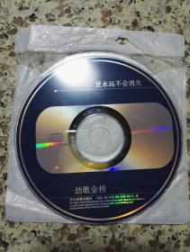 劲歌金榜《爱永远不会消失》CD，碟片品好几乎无划痕。