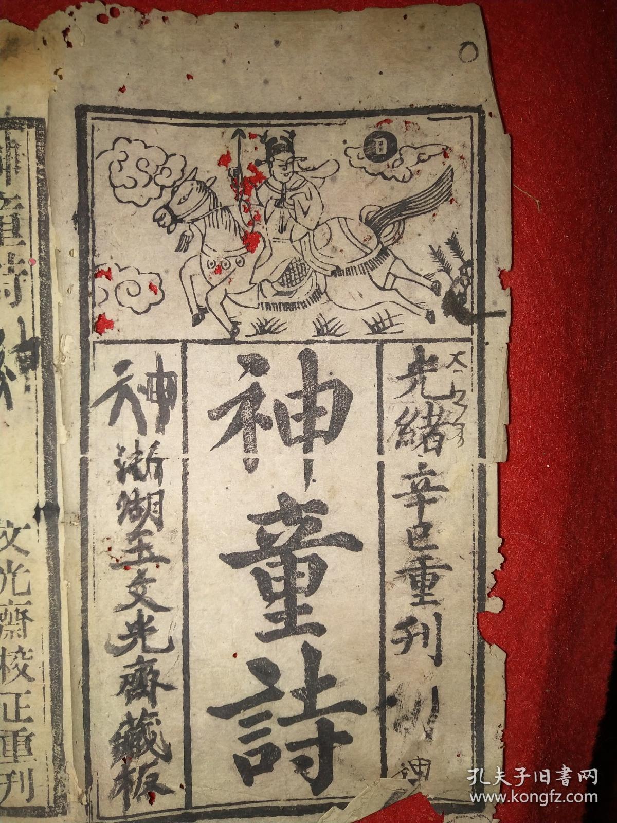 浙湖王文光斋藏版两册一套合售：《神童诗》（ 23 × 12.5 cm光绪七年刻本）、《续神童诗〉（22.5X13厘米，同治13年刻本）——内夹一张救济饥民内容的便条（祝广富具，印款不识）