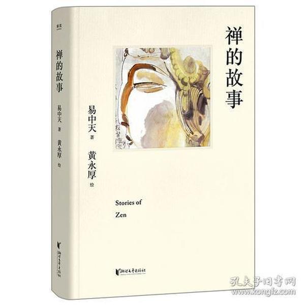 禅的故事（易中天说禅十七讲。阐释禅之美、禅之奥。国画大师黄永厚传世佳作全彩四色印刷，精装典藏。）