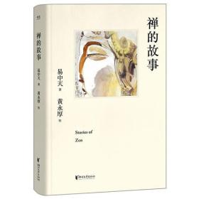 禅的故事（易中天说禅十七讲。阐释禅之美、禅之奥。国画大师黄永厚传世佳作全彩四色印刷，精装典藏。）